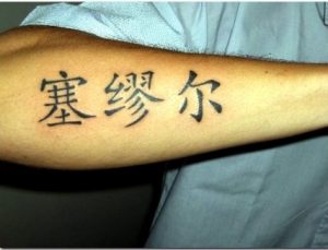 +40 Ideas de Tipografías y Letras para Tatuajes (Decoraciones) - Tatuajes Geniales letras chinas y japonesas 3 427x326 -